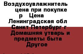 Воздухоувлажнитель “Centek“,цена при покупке 1429р › Цена ­ 400 - Ленинградская обл., Санкт-Петербург г. Домашняя утварь и предметы быта » Другое   
